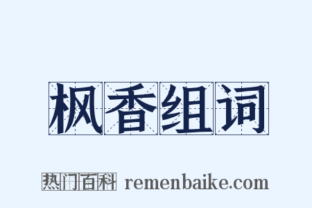 枫香组词是什么意思的图片